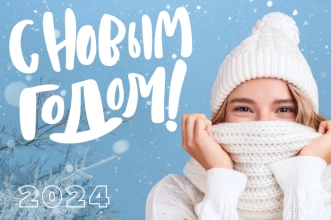 Поздравляем с наступающим Новым Годом 2024!